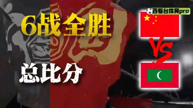 国足vs马尔代夫，又是一场大胜？