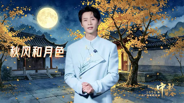 央视秋晚祝福主打一个成意满满