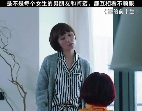 男友与闺蜜互相看不顺眼，是普遍现象吗
