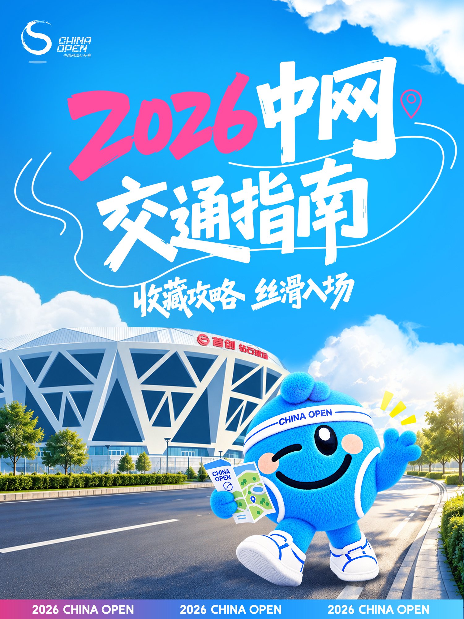 2026中网观赛交通保姆级攻略，绿色出行丝滑入场