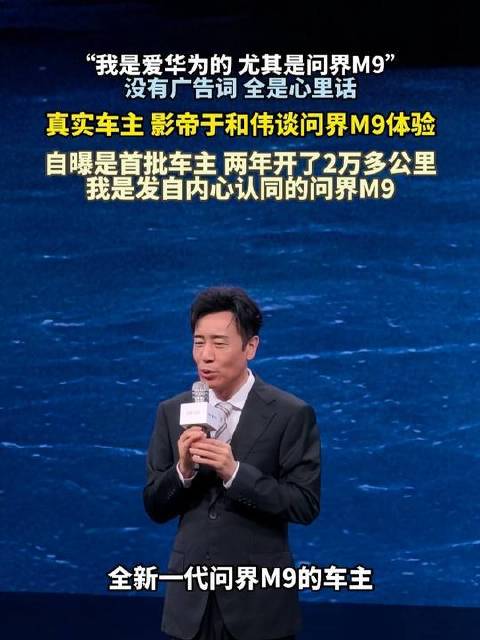 于和伟自述问界M9首批提车，两年行驶超2万公里