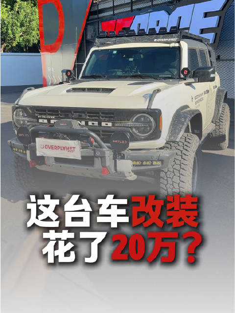 你会花20万升级一台越野车么？