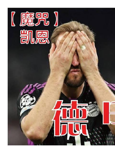 冠军buff之争，科曼对阵凯恩