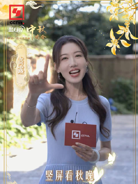 高露邀您解锁竖屏看秋晚