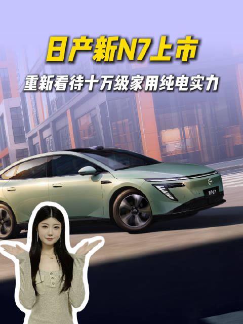 日产新N7上市，12万级激光雷达，家庭友好座舱