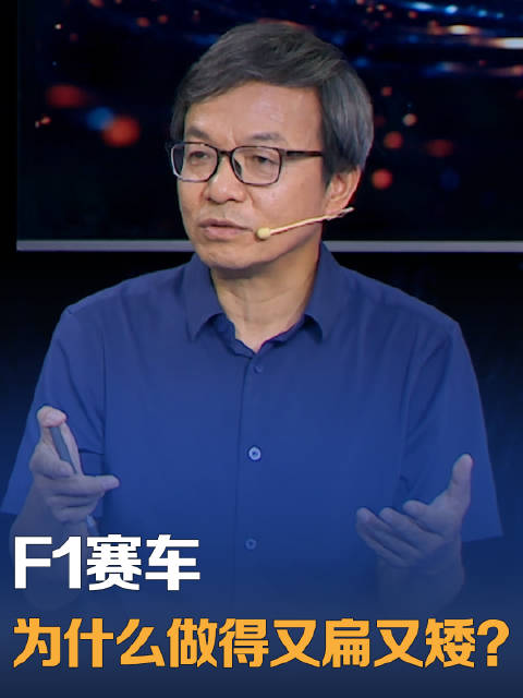 F1赛车为什么做得又扁又矮？