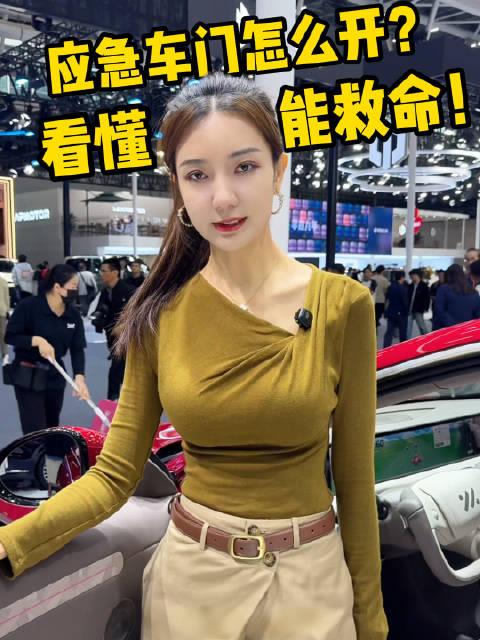 逛车展别忽略这个细节！希望你永远用不上，但是必须牢记
