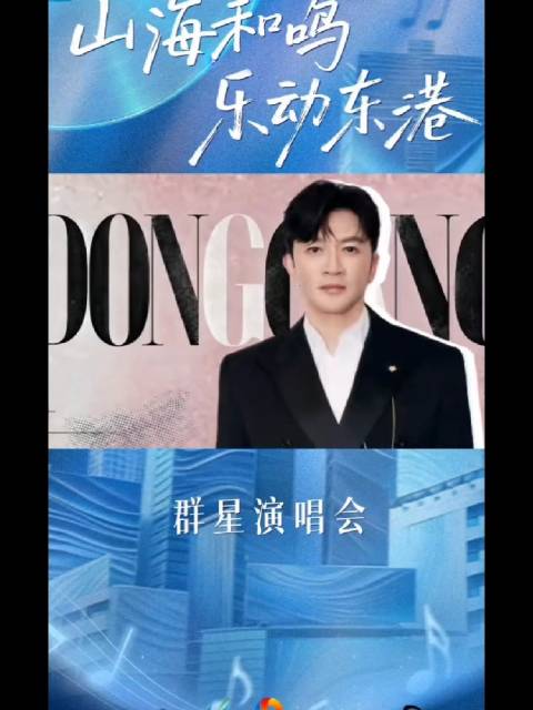 苏有朋加盟2026山海和鸣乐动东港群星演唱会