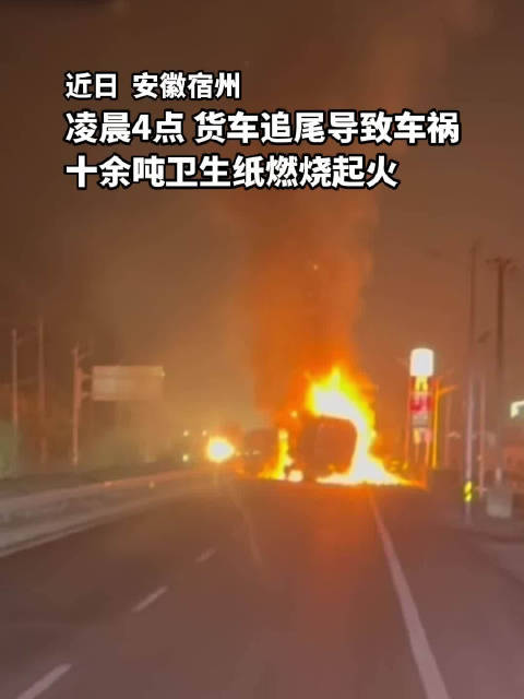货车追尾10余吨卫生纸葬生火海
