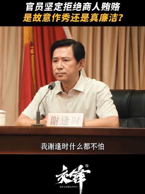 林看山向市长行贿却遭拒，这究竟是清廉本色还是精心策划的表演？