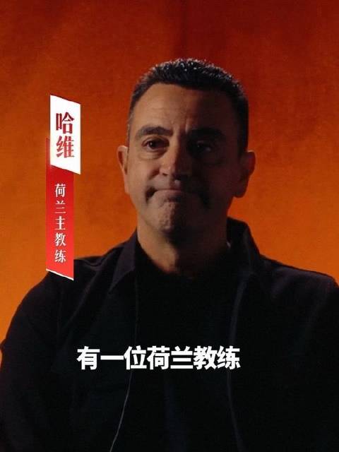 愿哈维执掌荷兰国家队的征程顺遂无虞
