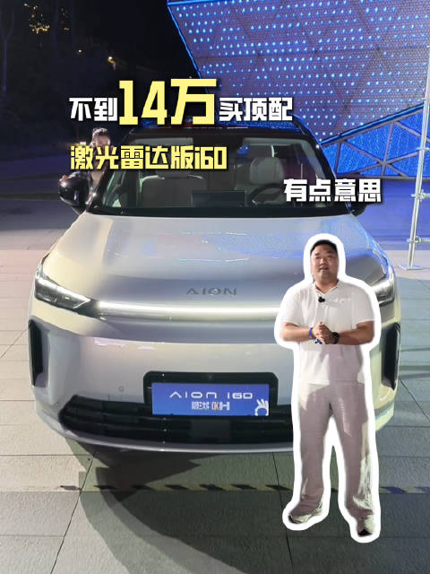 不到14万买顶配激光雷达版i60 有点意思