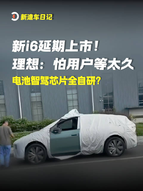 2026年9月23日消息热门新车：新理想i6延期上市！理想：怕用户等太久