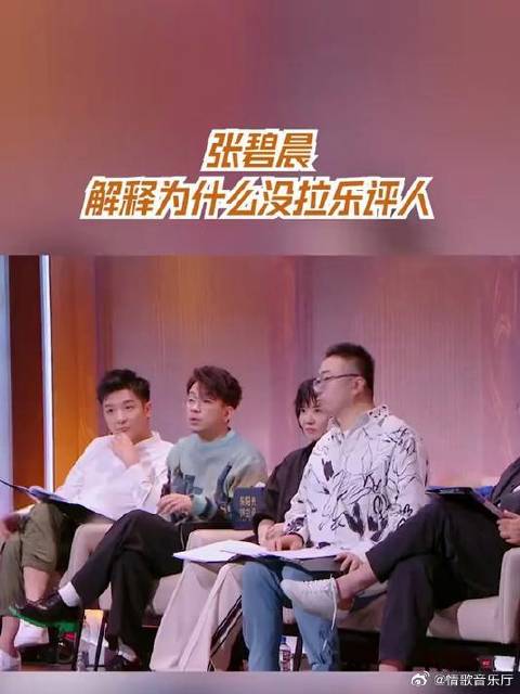 天赐的声音，张碧晨解释为什么没拉乐评人