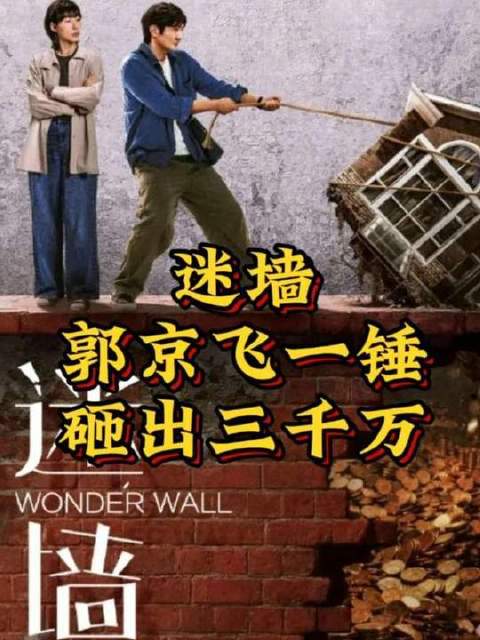 《迷墙》中郭京飞一砸就是三千万，荒诞得让人笑出声！