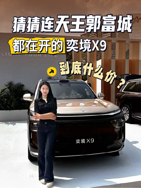 猜猜连天王郭富城都在开的奕境X9，到底什么价？