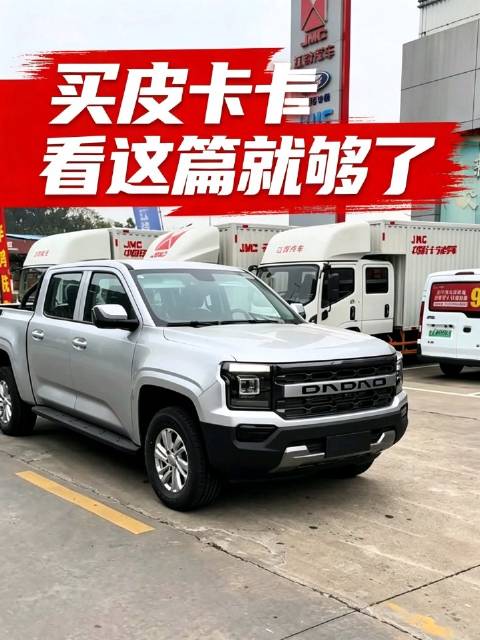 买皮卡看这篇就够了