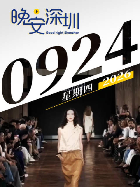 晚安，深圳！2026.09.24
