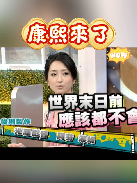 康熙来了蔡康永徐熙娣柯佳嬿蓝正龙,前后太准