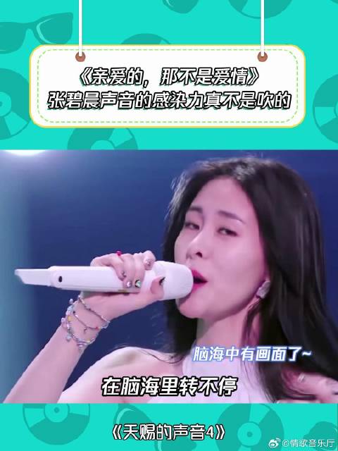 天赐的声音4：永远会被张碧晨的声音所征服，太有感染力了