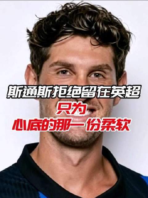 帷幕缓缓落下，情义却历久弥坚！英超 足球