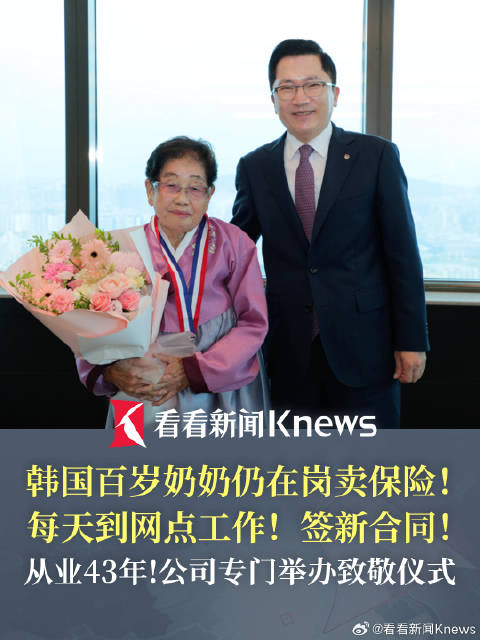 坚持到岗签单！韩国百岁奶奶仍在岗卖保险