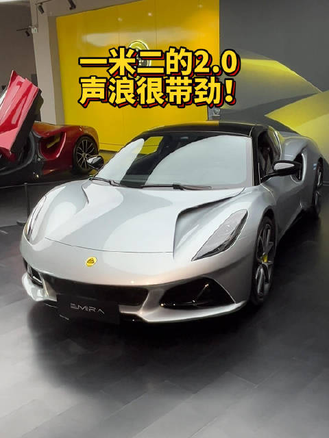 路特斯Emira虽然是小四缸2.0T，但中置车内声浪是真带劲！