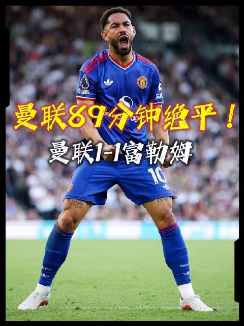 库尼亚破门富勒姆1-1逼平曼联，红魔近5场仅1胜
