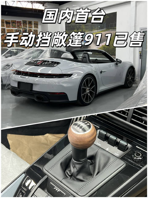 国内首台手动挡敞篷911 已售 激动的心颤抖的手