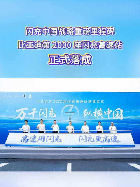 比亚迪第2000座闪充高速站正式落成 中秋国庆自驾，电车不再怕排队！