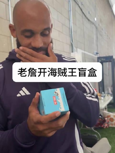 曼联老詹拆海贼王盲盒，芒特围观调侃太成熟