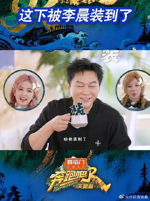 这下被李晨装到了 奔跑吧天路篇