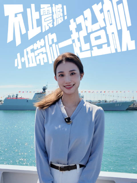 小伍带你一起登舰，第一视角感受人民海军深蓝力量