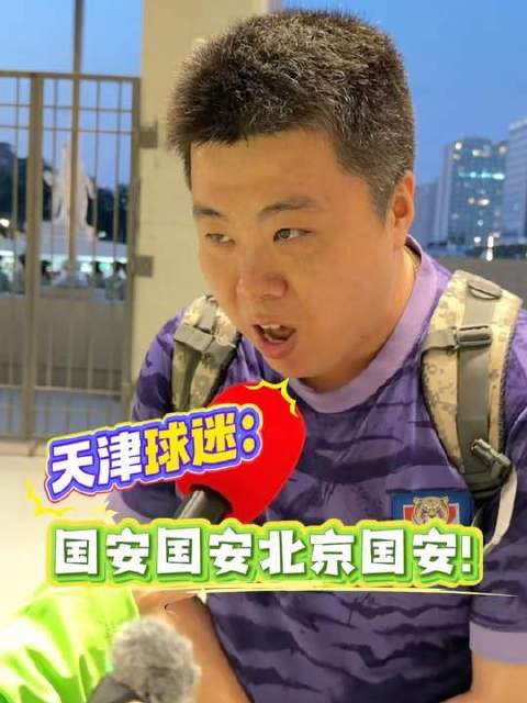 国安阔别五年再战亚冠，工体涌动紫色助威潮