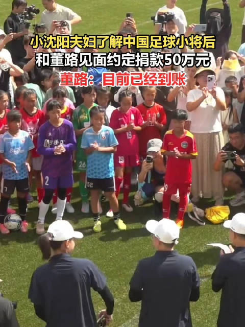 小沈阳夫妇为中国女足小将捐50万
