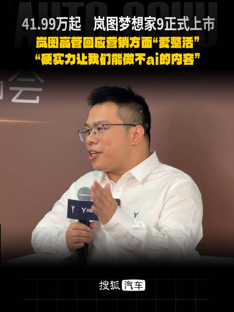 岚图高管回应营销方面爱整活