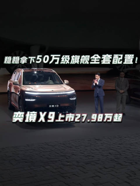 奕境X9上市27.98万起，30万内独一份四激光大六座