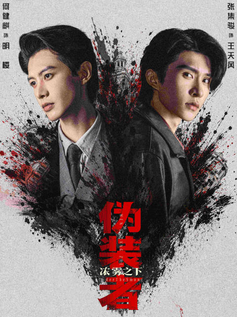 微短剧《伪装者浓雾之下》热播，何健麒张集骏领衔主演