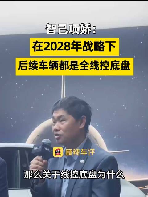 智己称后续车型将全线控底盘