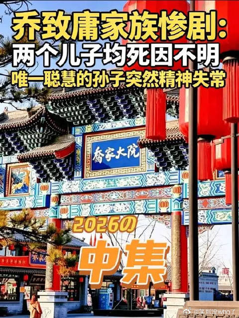 乔致庸家族惨剧：两个儿子均死因不明 唯一聪慧的孙子突然精神失常