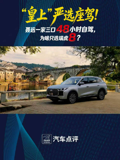 “皇上”严选座驾！聂远一家三口48小时自驾，为啥只选瑞虎8？
