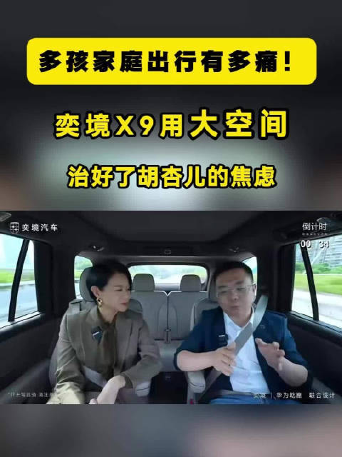 多孩家庭出行有多痛！奕境X9用大空间治好了胡杏儿的焦虑