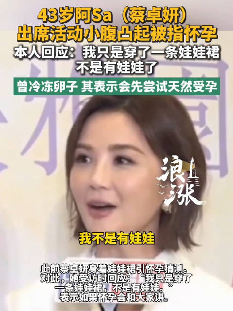 阿Sa回应怀孕