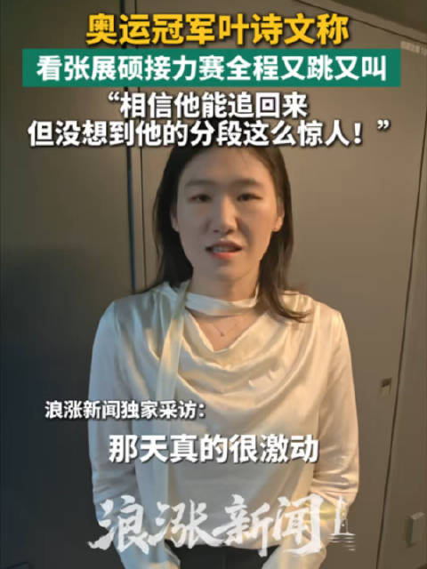 叶诗文看张展硕接力逆转又跳又叫