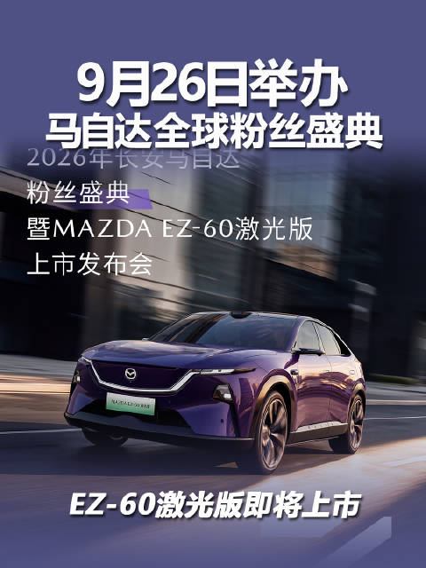 长安马自达粉丝盛典26日开启，EZ-60激光版将上市