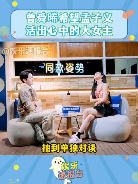 曾舜晞希望孟子义活出心中的大女主 曾哥孟姐好朋友间最真诚的祝愿