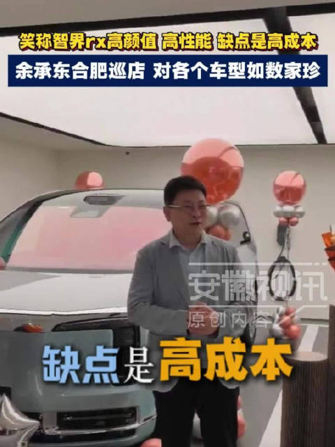 余承东合肥巡店，笑谈智界rx高颜值高性能高成本