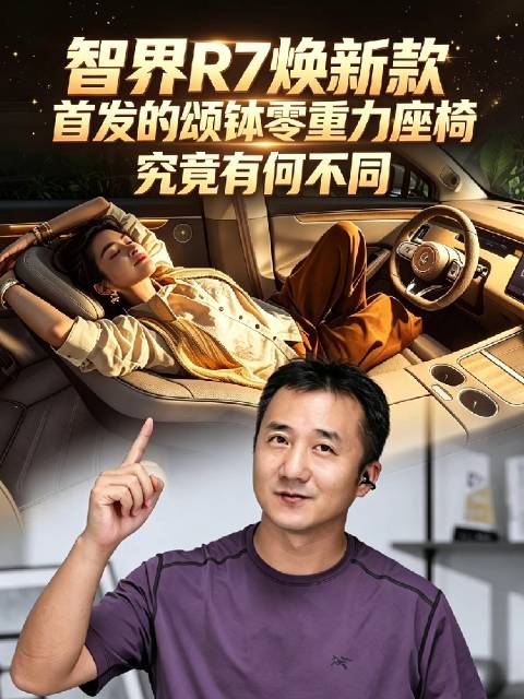余承东官宣智界R7焕新款首发颂钵零重力座椅