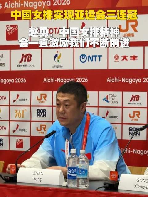 中国女排亚运会三连冠，赵勇称胜利提振全队信心