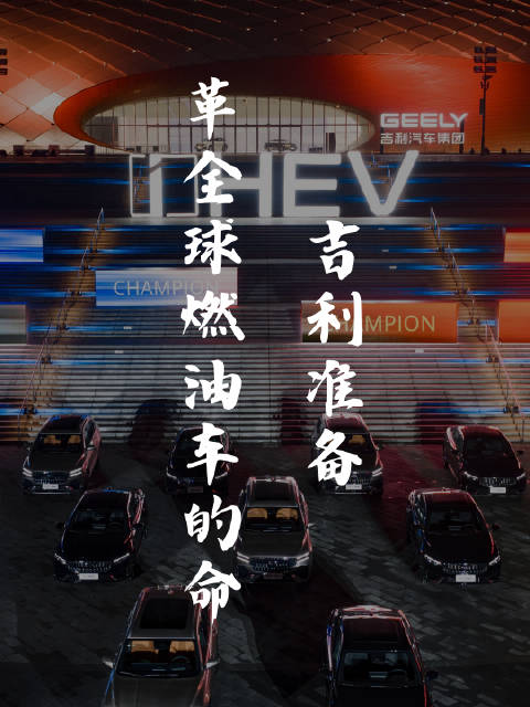 吉利准备革全球燃油车的命！